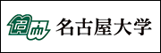 名古屋大学