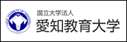 愛知教育大学