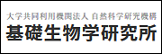 基礎生物学研究所