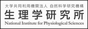 生理学研究所