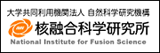 核融合科学研究所