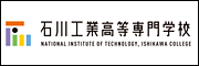 石川工業高等専門学校