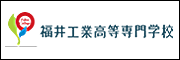 福井工業高等専門学校