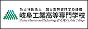 岐阜工業高等専門学校