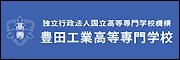 豊田工業高等専門学校