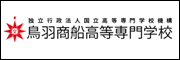 鳥羽商船高等専門学校