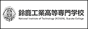 鈴鹿高等専門学校